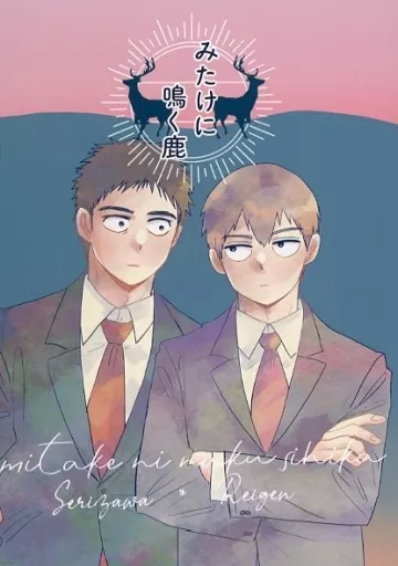 モブサイコ100 みたけに鳴く鹿 / さと （芹沢克也×霊幻新隆） / NHD