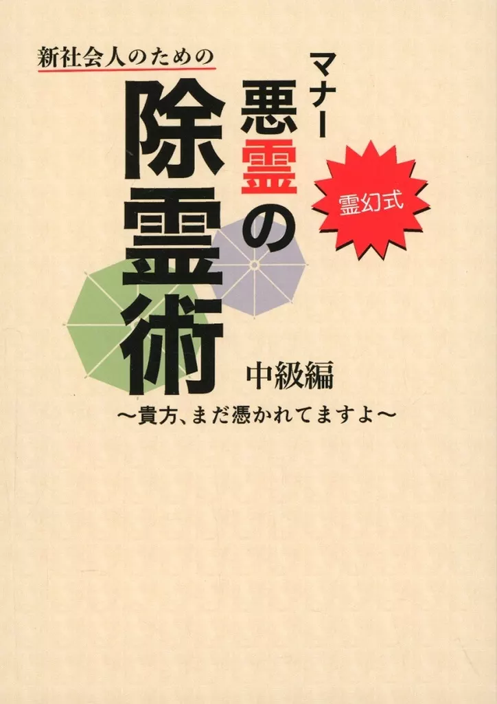 新社会人のためのマナー悪霊の除霊術 中級編_image