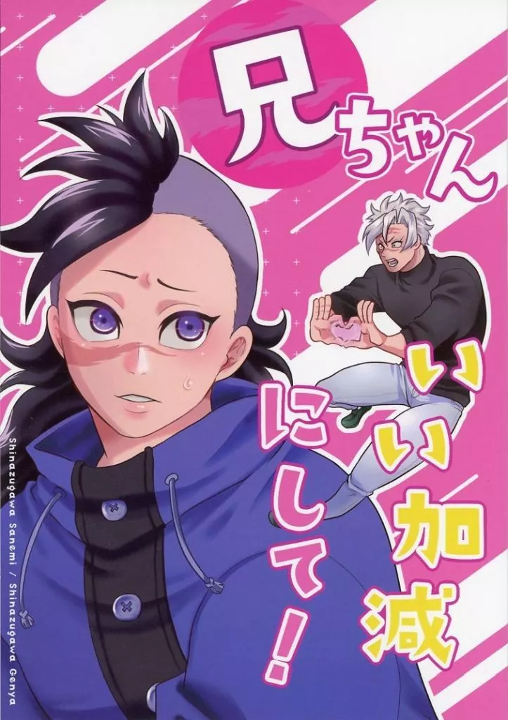 鬼滅の刃 兄ちゃんいい加減にして！ / 東雲飛鳥 （不死川実弥×不死川玄弥） / 弥栄