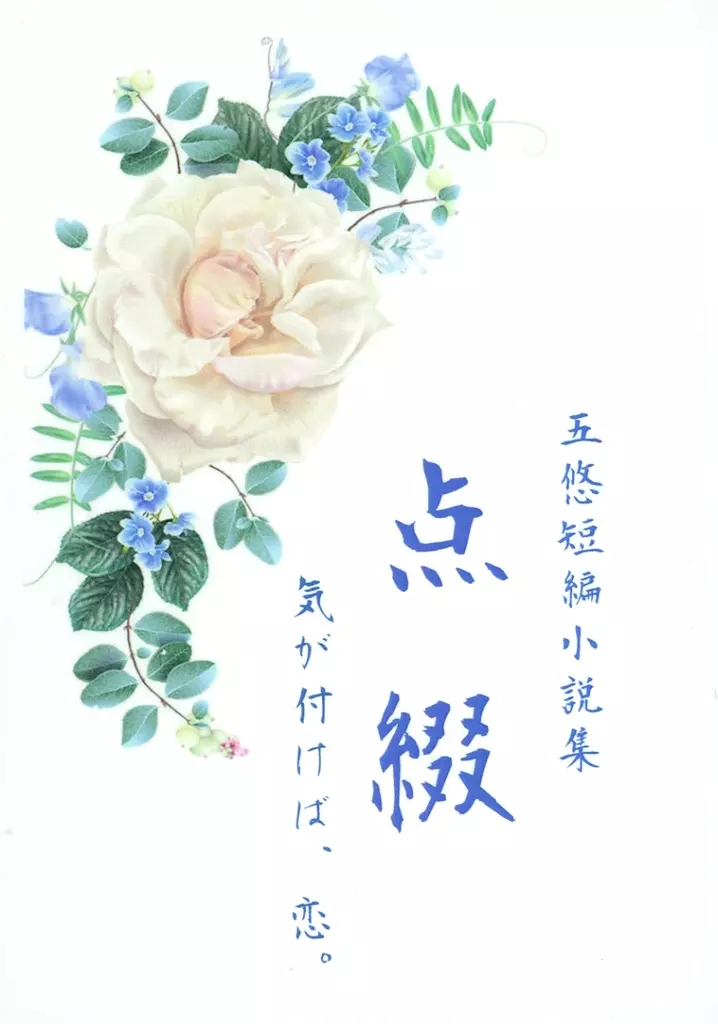 点綴 – 呪術廻戦 – 虎杖悠仁 五条悟