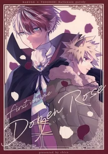僕のヒーローアカデミア Dozen Rose ‐あいの花‐ First volume / チコ (爆豪勝己×轟焦凍) / chico