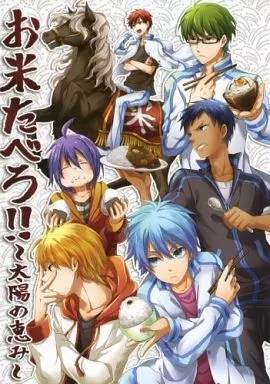 お米たべろ!!～太陽の恵み～ – 黒子のバスケ
