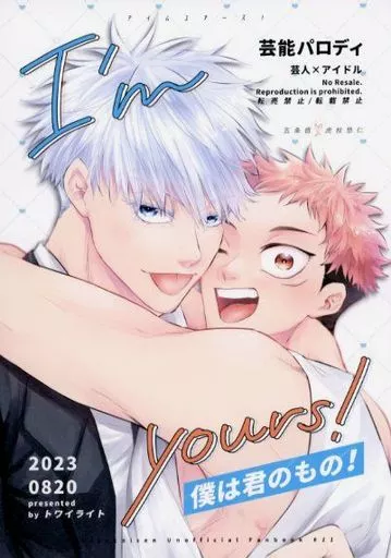 呪術廻戦 I’m yours！僕は君のもの！ / con （五条悟×虎杖悠仁） / トワイライト