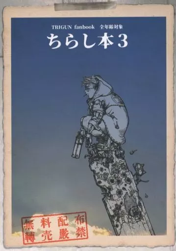 トライガン 【無料配布本】ちらし本 3 / たっぱ （オールキャラ） / SWIMHOUSE