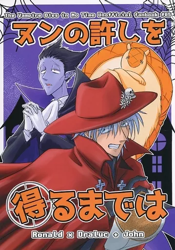 吸血鬼すぐ死ぬ ヌンの許しを得るまでは / 綾町 （ロナルド×ドラルク） / Eccellente Damerino