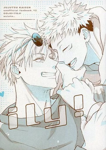 ily！ – 呪術廻戦 – 五条悟 虎杖悠仁