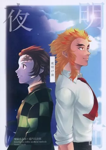 夜明け前 – 鬼滅の刃 – 煉獄杏寿郎 竈門炭治郎