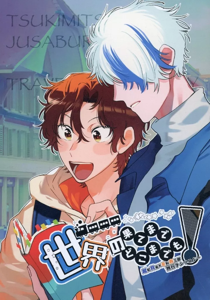 世界の果てまでどこまでも！ – テニスの王子様 – 越知月光 毛利寿三郎