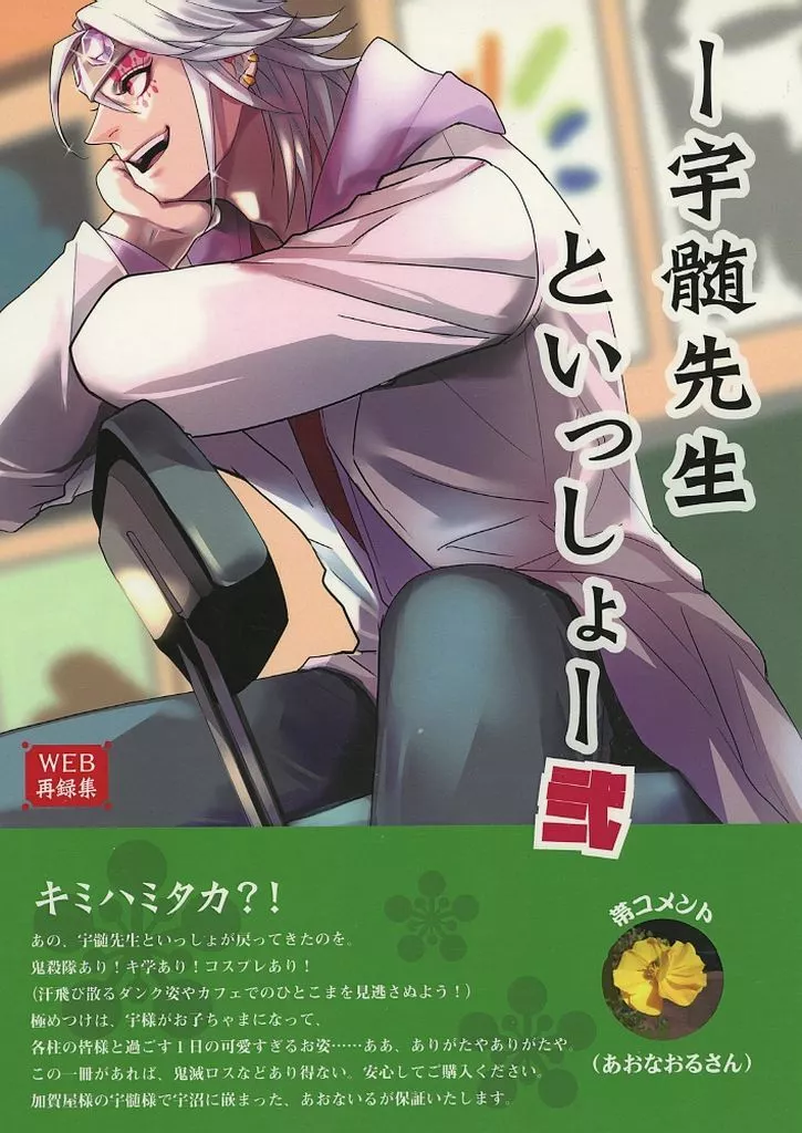 鬼滅の刃 宇髄先生といっしょ 2 / 加賀屋 （宇髄天元） / 加賀屋