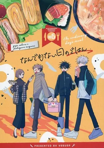 呪術廻戦 なんでもない日のごはん / 梶谷 （五条悟×伏黒恵） / yosuga