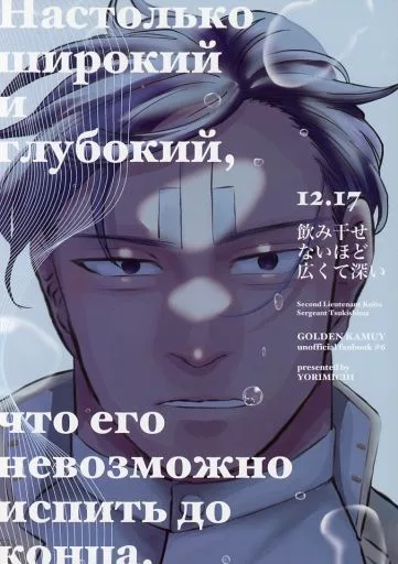 飲み干せないほど広くて深い – ゴールデンカムイ – 鯉登音之進 月島基