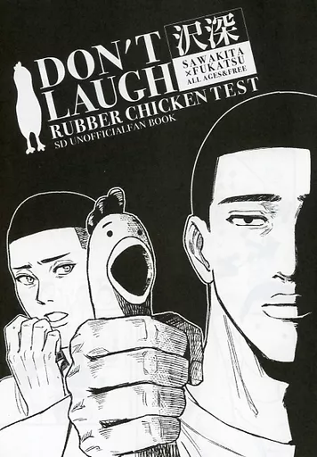 DON’T LAUGH – スラムダンク – 沢北栄治 深津一成