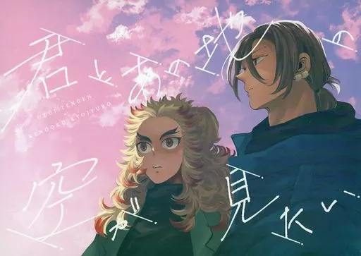 君とあの地の空が見たい – 鬼滅の刃 – 宇髄天元 煉獄杏寿郎