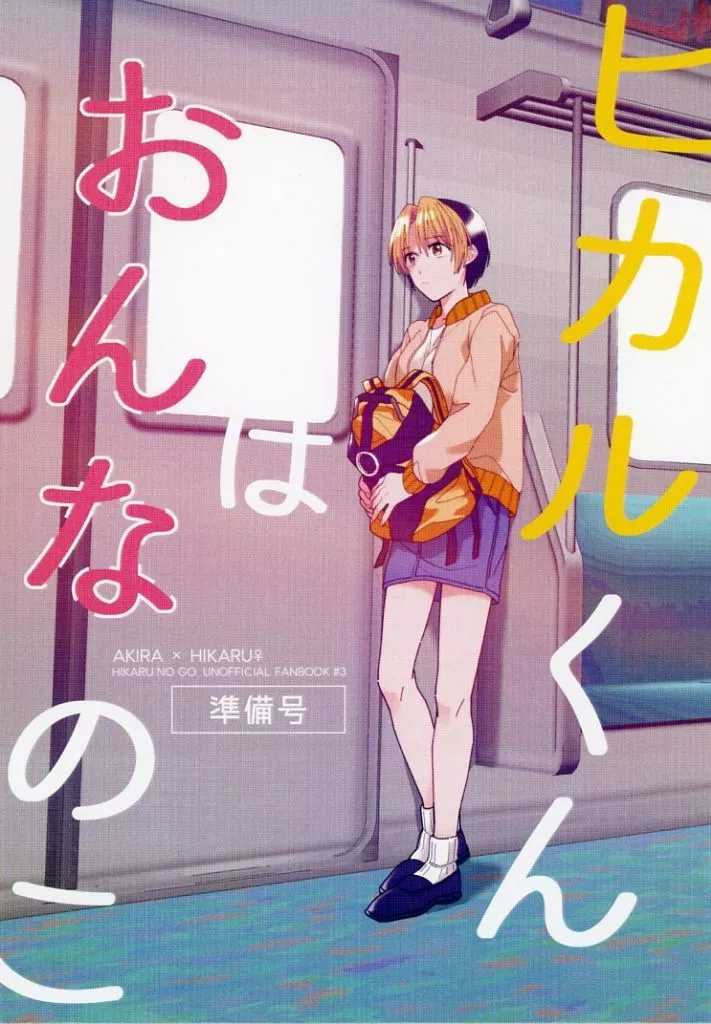 ヒカルくんはおんなのこ_image