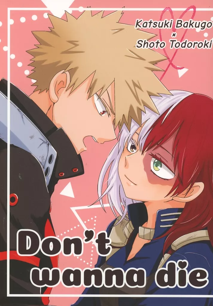 僕のヒーローアカデミア Don’t wanna die / モカ （爆豪勝己×轟焦凍） / かふぇ。