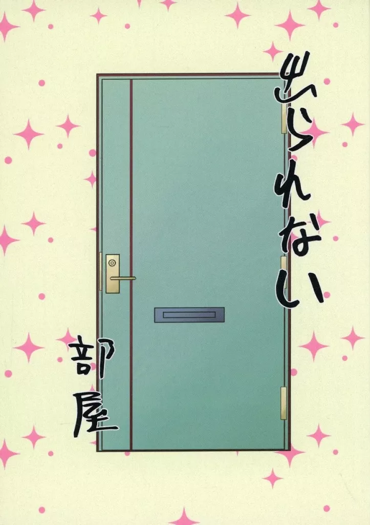 東京リベンジャーズ 出られない部屋 / ひえん / しらす (柴大寿×花垣武道) / つばめのおやど/しらす丼