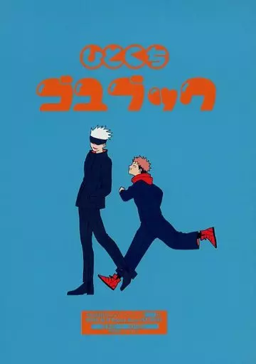 呪術廻戦 ひとくちゴユブック / モイ子 （五条悟×虎杖悠仁） / 無常讃歌