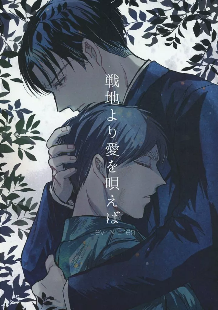 進撃の巨人 戦地より愛を唄えば / しなな (リヴァイ×エレン) / 潮水ソルト