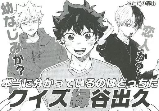 クイズ緑谷出久 – 僕のヒーローアカデミア – 轟焦凍 緑谷出久