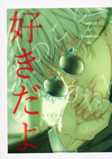 好きだよ – 呪術廻戦