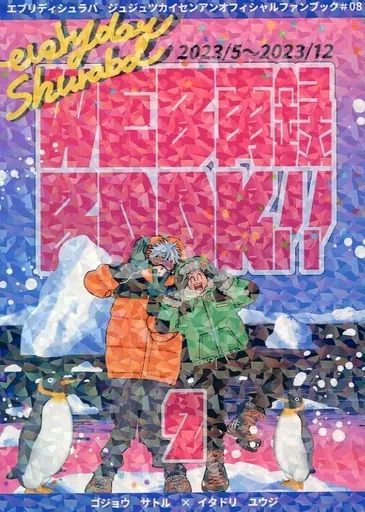 呪術廻戦 エブリディ修羅場WEB再録BOOK！！ 2 / いつも修羅場 （五条悟×虎杖悠仁） / エブリディ修羅場