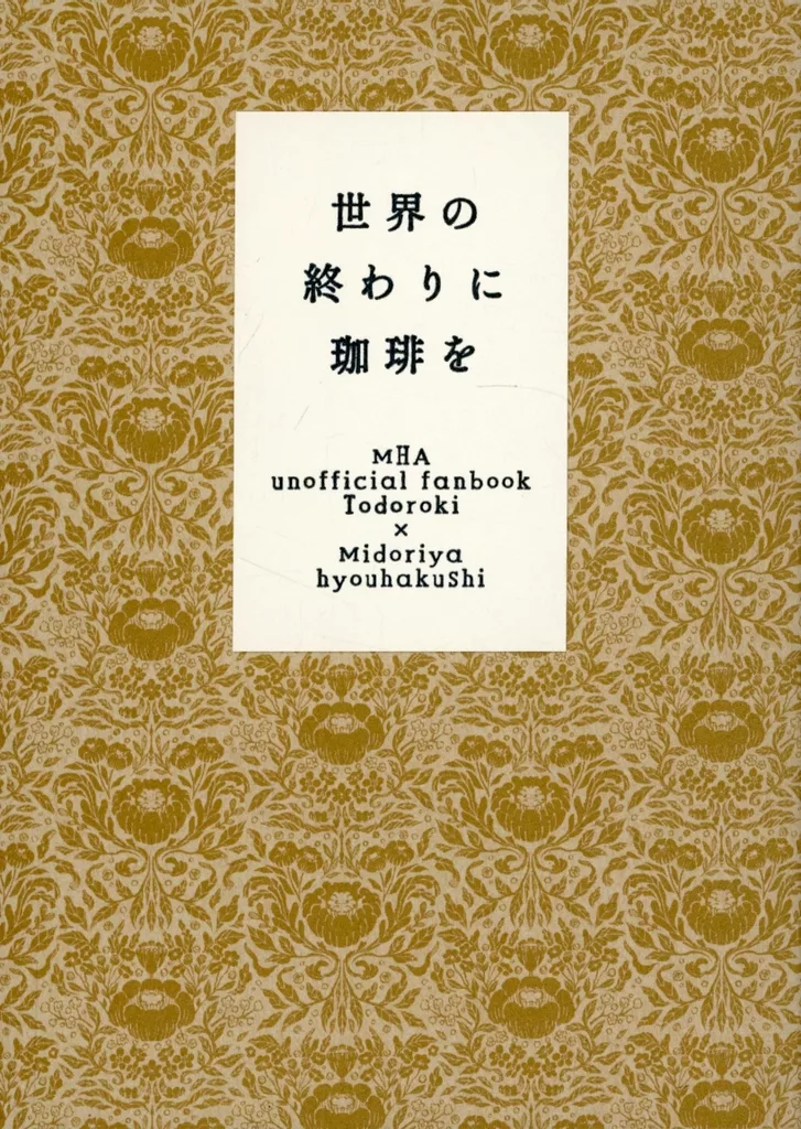 僕のヒーローアカデミア 世界の終わりに珈琲を / けいが （轟焦凍×緑谷出久） / ヒョウハクシ