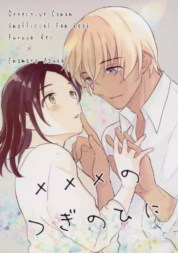 名探偵コナン 同人誌　漫画 降谷零、安室透×榎本梓　あむあず きしかたゆくすゑ 名探偵コナン 同人誌 安室透×榎本梓 あむあず 降谷零 長編