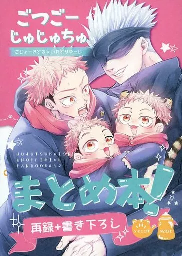 ごつごーじゅじゅちゅ、まとめ本！ – 呪術廻戦 – 五条悟 虎杖悠仁