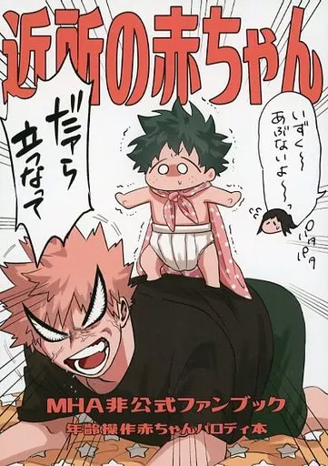 僕のヒーローアカデミア 近所の赤ちゃん / 大好き （爆豪勝己×緑谷出久） / 絹ごしボディ