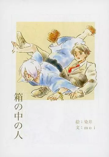 箱の中の人 – ゲゲゲの鬼太郎