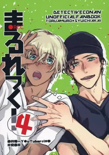 名探偵コナン まるれっく！ 4 / ぶたこ （安室透×赤井秀一） / ひつじ雲