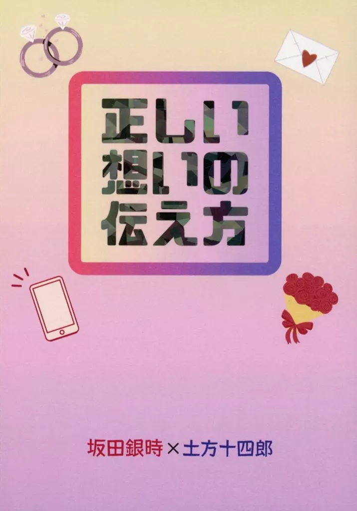 正しい想いの伝え方_image
