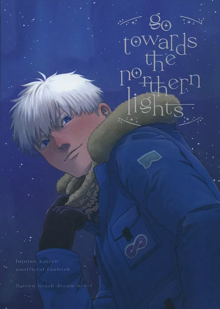 呪術廻戦 go towards the northern lights / ねむさわ （五条悟） / ねぶそく