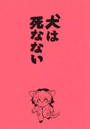 ガンダム 犬は死なない / メンチ (グエル、オルコット) / 029番地