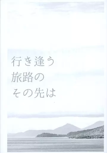 呪術廻戦 【コピー誌】行き逢う旅路のその先は / のくとる (七海建人) / ノックトールスタジオ