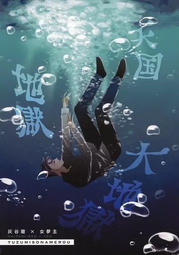 東京リベンジャーズ 天国地獄大地獄 / なめろう / ゆず太郎 （灰谷蘭） / ゆず味噌なめろー