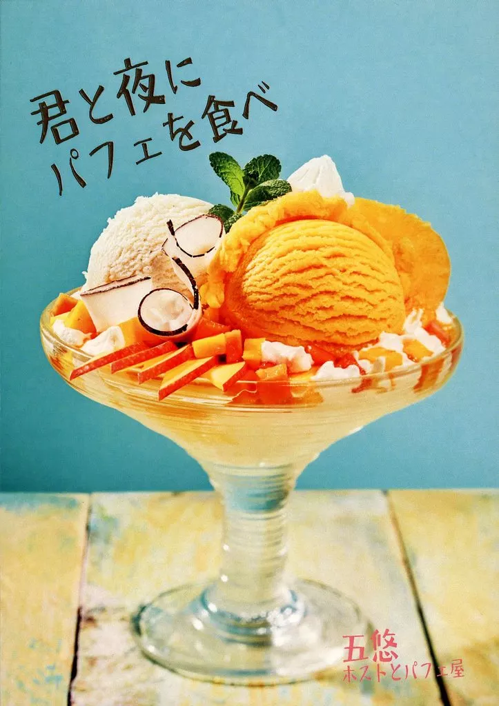 呪術廻戦 君と夜にパフェを食べ / 内藤ツバメ （五条悟×虎杖悠仁） / ミラクルウィンター