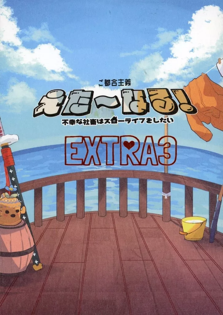 ご都合主義えた～なる！ムラビト編 EXTRA3 – ワンピース