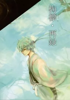 銀魂 梅標・再録 / 樹 （攘夷組） / 白黒箱