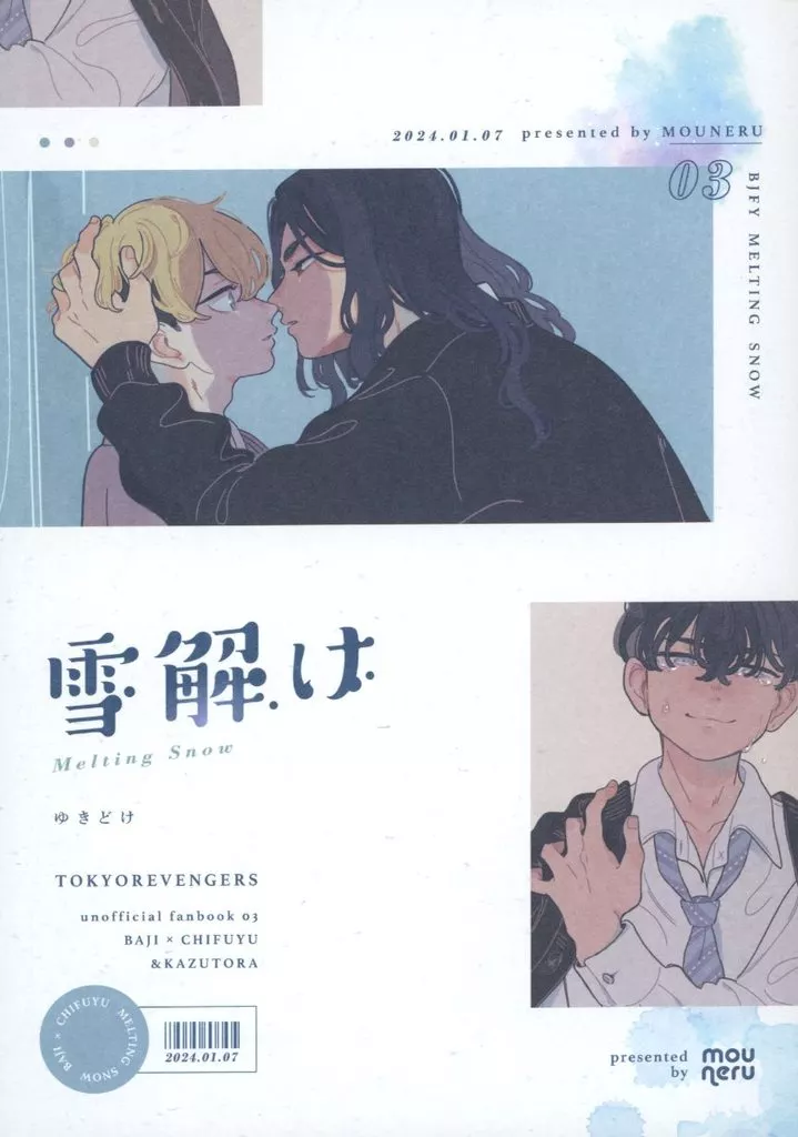 東京リベンジャーズ 雪解け / 紺太 （場地圭介×松野千冬） / もう寝る