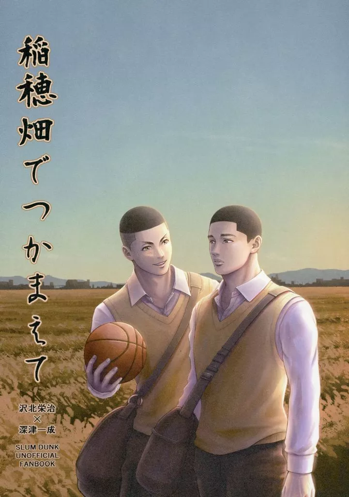 スラムダンク 稲穂畑でつかまえて / みふぅ （沢北栄治×深津一成） / 炊きたてのコメ