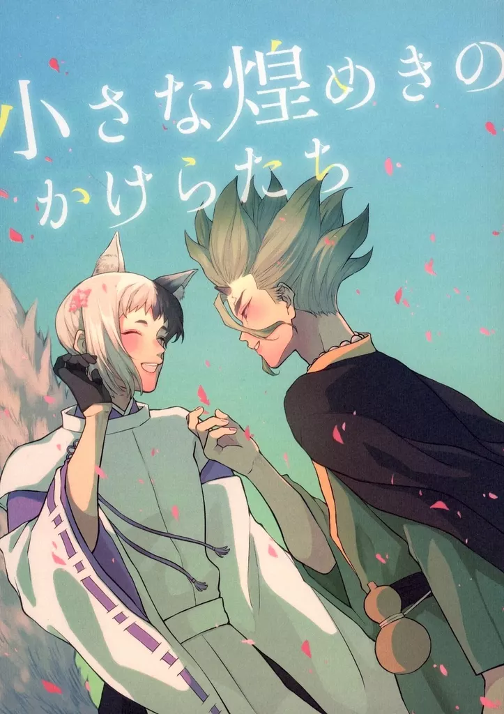 小さな煌めきのかけらたち – Dr．STONE – 石神千空 あさぎりゲン