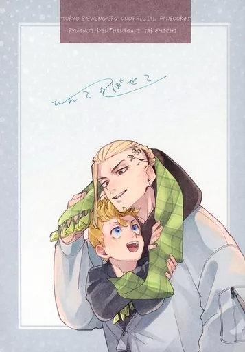 東京リベンジャーズ ひえてのぼせて / PUL (龍宮寺堅×花垣武道) / 三叉路カカオ