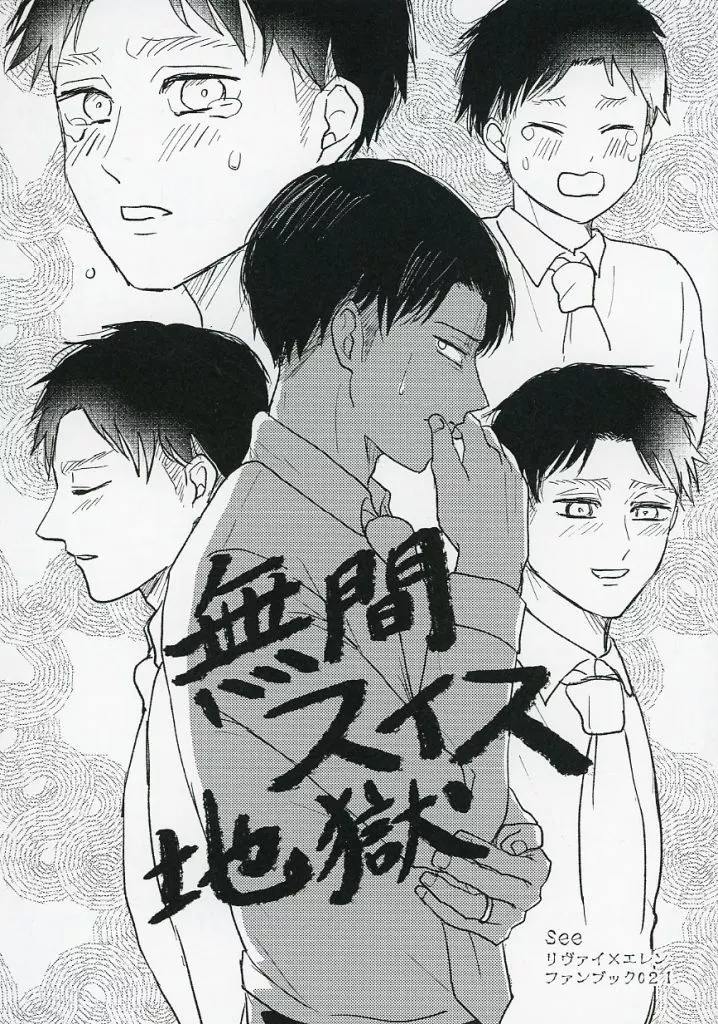 無間スイス地獄 – 進撃の巨人 – リヴァイ エレン