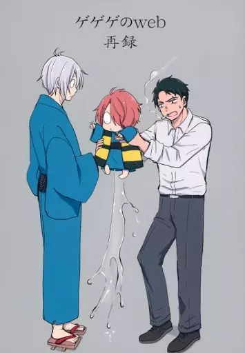 ゲゲゲの鬼太郎 ゲゲゲのWEｂ再録 / みしま産みかん （ゲゲ郎、水木、鬼太郎） / BQグルメ＆うさぎあめ