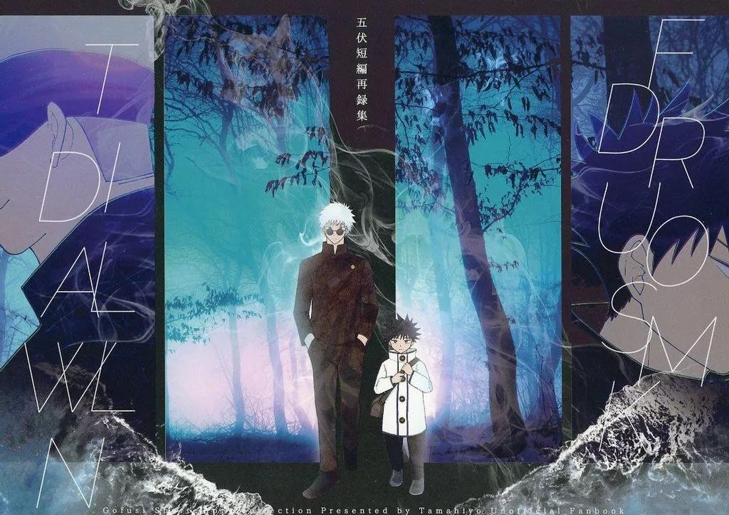 呪術廻戦 FROM DUSK TILL DAWN / ひよし （五条悟×伏黒恵） / たまひよ