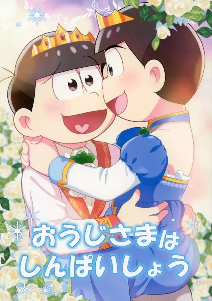 おうじさまはしんぱいしょう – おそ松さん – 松野カラ松 松野おそ松