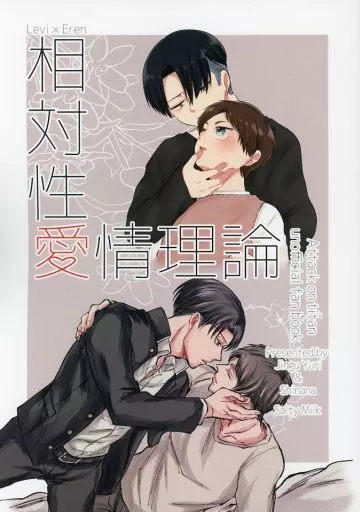進撃の巨人 相対性愛情理論 / しなな / 神宮閖 (リヴァイ×エレン) / 潮水ソルト