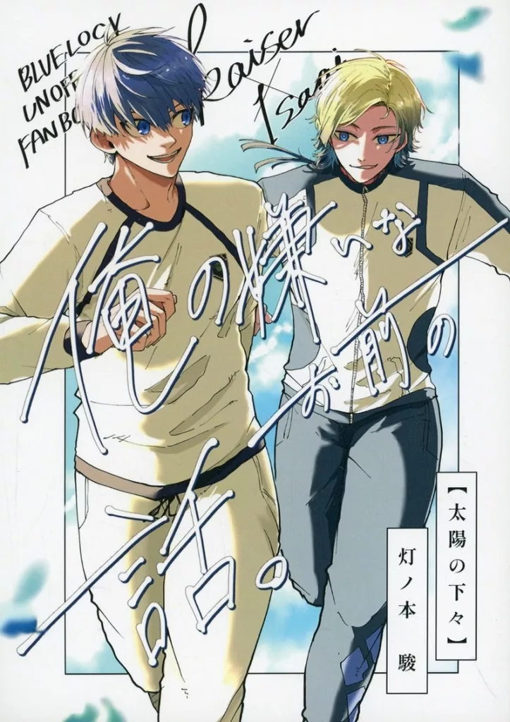 俺の嫌いなお前の話。 – ブルーロック – カイザー 潔世一