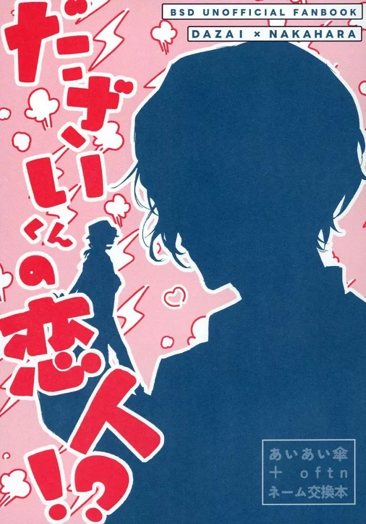文豪ストレイドッグス だざいくんの恋人！？ / はぎぎ / ふどう （太宰治×中原中也） / あいあい傘/oftn